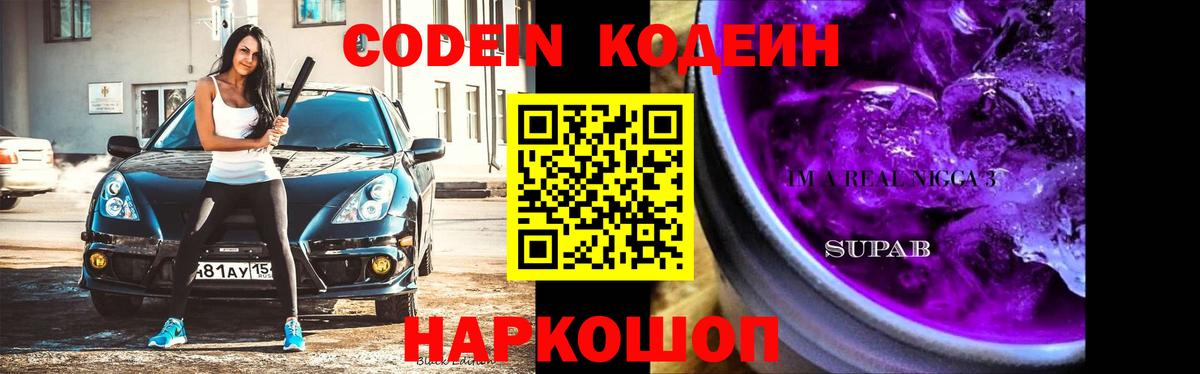 Кодеиновый сироп Lean Purple Drank Городец