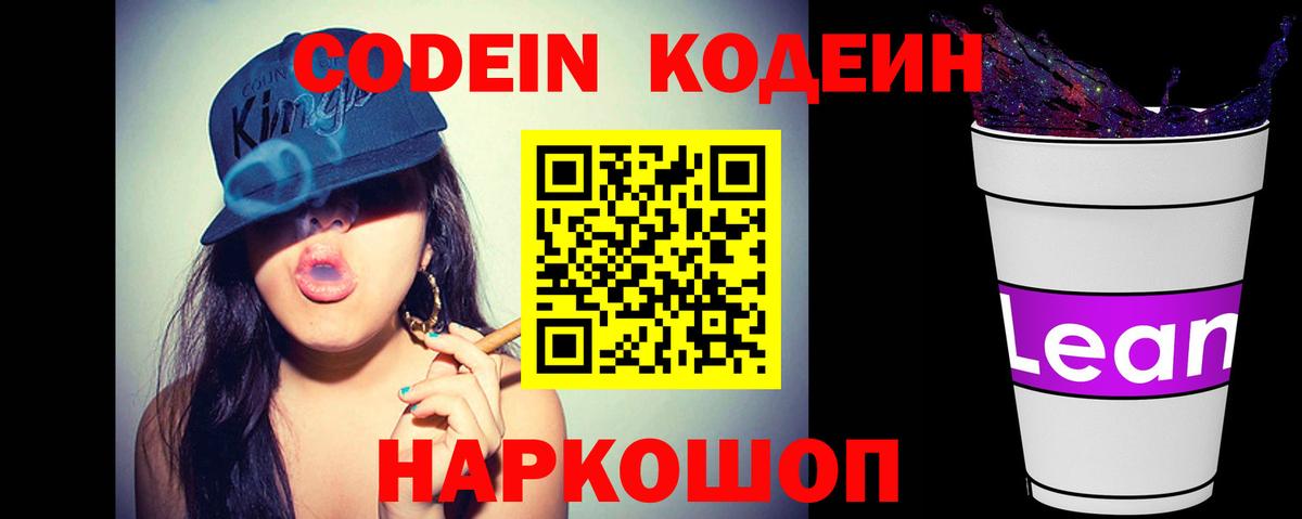 Codein напиток Lean (лин)  Вход с VPN  Городец 